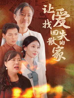 《让爱找回失散的家》（50集）短剧热播免费看全集