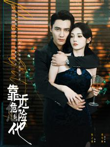《靠近危险的他》（100集）短剧完整版免费畅看