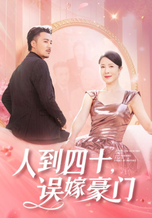 人到四十，误嫁豪门（82集）小短剧推荐