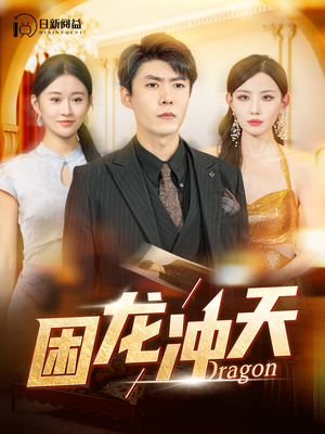 《困龙冲天》（115集）短剧精彩剧情在线赏