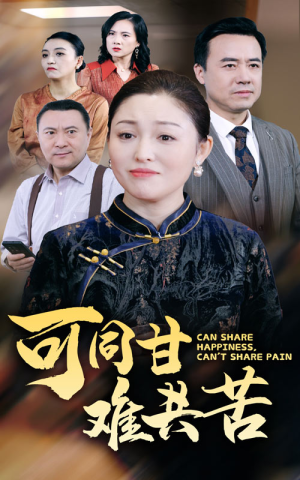 《可同甘难共苦》（55集）热门短剧全集免费观