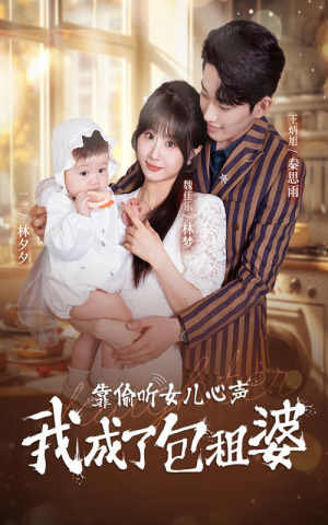 《靠偷听女儿心声我成了包租婆》（62集）短剧免费畅享看不停