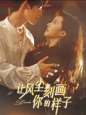 《让风尘刻画你的样子》（80集）短剧精彩不容错过全集看