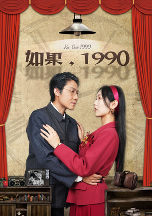 《如果1990》（58集）爆款短剧完整版免费看
