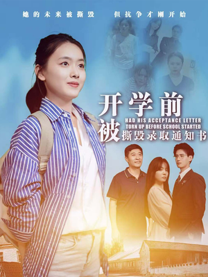 《开学前被撕毁录取通知书》（73集）短剧全集免费看不停