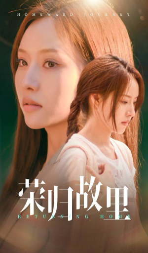 《荣归故里》（50集）短剧佳作免费全集观赏