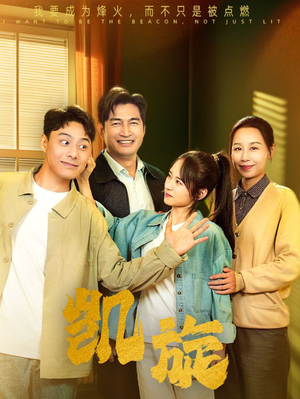 《凯旋》（63集）免费在线看短剧全集