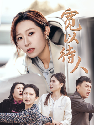 《宽以待人》（30集）短剧免费全集在线追完