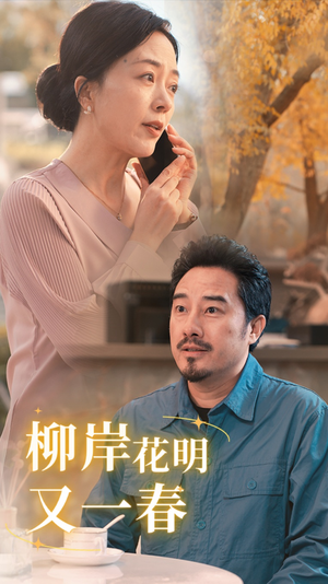 《柳暗花明又一春》（40集）短剧全集免费在线畅看