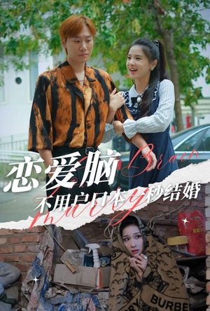 《恋爱脑不用户口本一秒结婚》（30集）免费看短剧全集浪漫不停