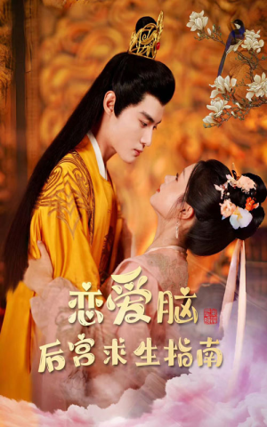 《恋爱脑后宫求生指南》（78集）免费短剧全集尽情追