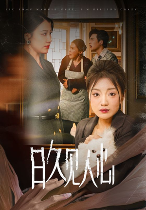 《日久见人心》（30集）短剧全集免费畅快看