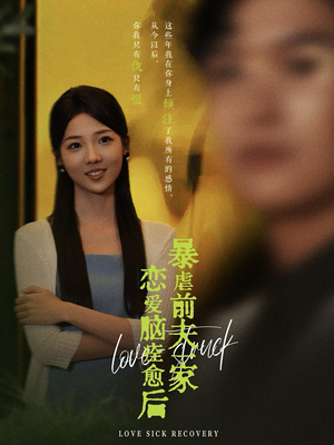 《恋爱脑痊愈后暴虐前夫一家》（75集）爆款短剧一口气畅享追剧