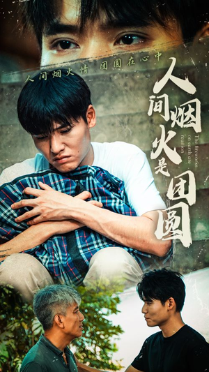 《人间烟火是团圆》（88集）畅享全集短剧在线免费看