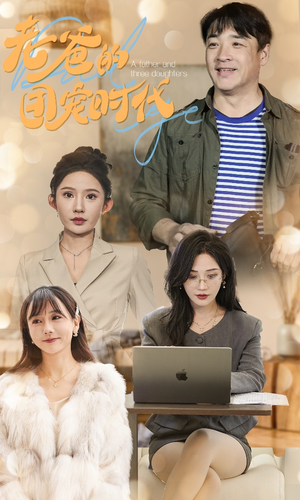 《老爸的团宠时代》（50集）短剧全集畅享追不停