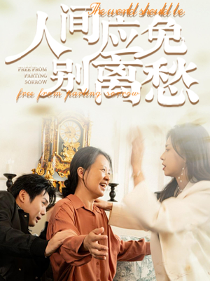 《人间应免别离愁》（63集）免费短剧全集一看到底