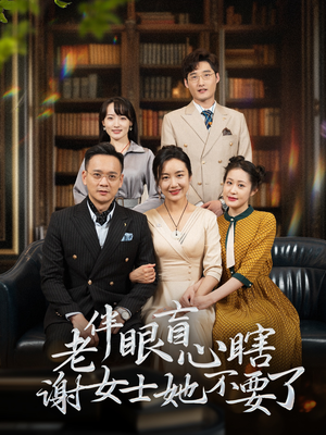 《老伴眼盲心瞎谢女士她不要了》（93集）短剧精彩呈现一追到底