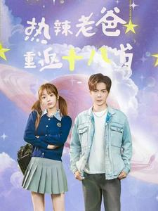 《热辣老爸重返十八岁》（70集）免费短剧畅享不停歇