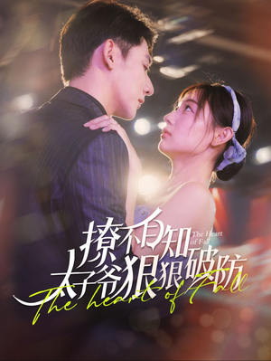 《撩不自知太子爷狠狠破防》（100集）热门短剧全集免费看