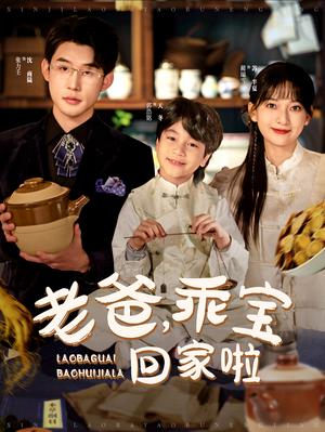 《老爸，乖宝回家啦》（100集）免费追短剧全集无压力