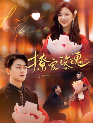 《撩宠玫瑰》（99集）短剧全集免费在线看