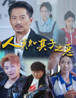 《人莫知其子之恶》（62集）在线免费短剧全集追完