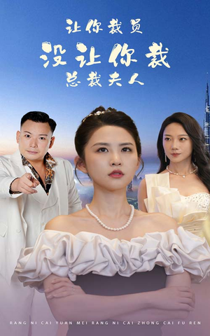 《让你裁员，没让你裁总裁夫人》（47集）精彩短剧在线一追到底