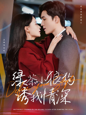 《绿茶小狼狗诱我情深》（101集）免费在线短剧一追到底