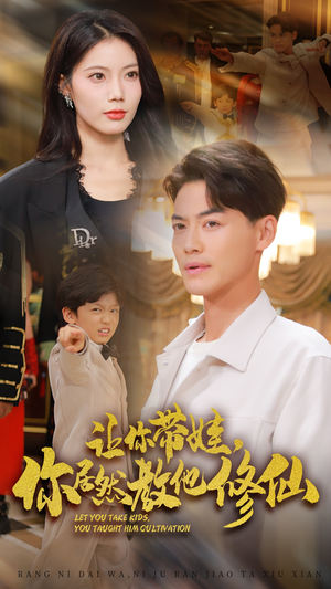 《让你带娃，你居然教他修仙》（54集）短剧超燃剧情一追到底