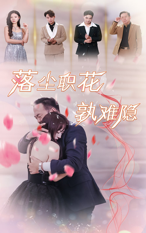 落尘职花孰难隐(40集) 落尘职花孰难隐(40集)网络小短剧