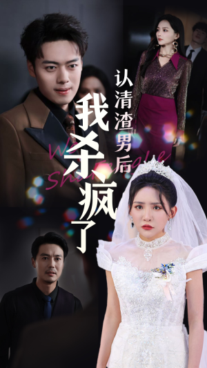 《认清渣男后我杀疯了》（33集）免费看短剧全集