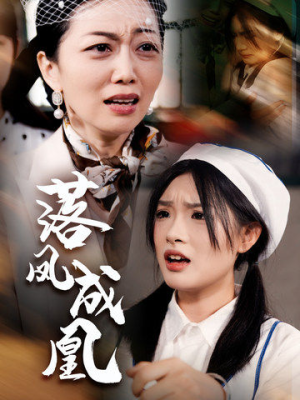 《落凤成凰》（56集）免费在线短剧全集追看