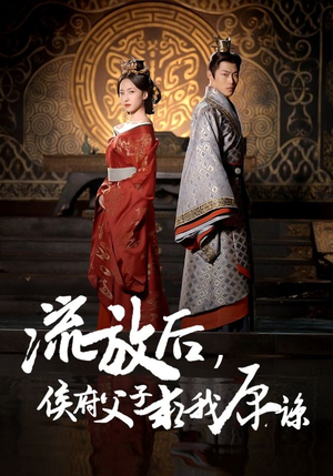 《流放后，侯府父子求我原谅》（60集）一口气追完热门短剧