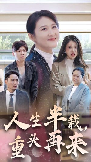 《人生半载，重头再来》（30集）免费短剧全集在线赏不停