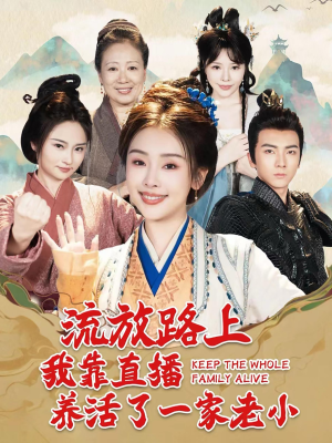 《流放路上我靠直播养活了一家老小》（102集）看短剧全集过足瘾