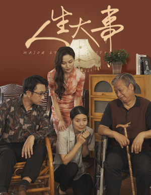 《人生大事》（59集）精彩短剧免费在线畅看