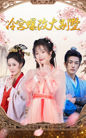 《冷宫爆改大别墅》（59集）畅享短剧全集不卡顿