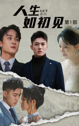 《人生若只如初见》（50集）热门短剧在线全集追不停