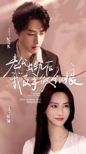 老公出轨后我反手做红娘(62集) 老公出轨后我反手做红娘(62集)在线看完整版