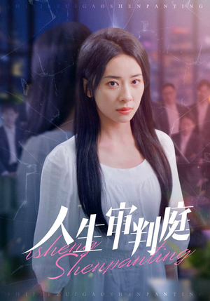 《人生审判庭》（47集）在线短剧全集抢先看