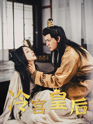 《冷宫皇后》（99集）精彩短剧免费畅看不停