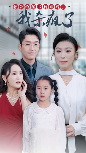 《老公给秘书转账后，我杀疯了》（30集）精彩短剧免费观看