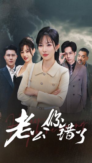 《老公你错了》（80集）全集短剧免费畅享看个遍