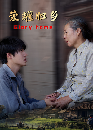 《荣耀归乡》（65集）短剧精彩全集在线追
