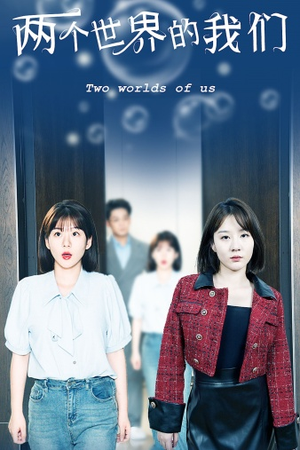《两个世界的我们》（60集）热门短剧全集畅快观赏