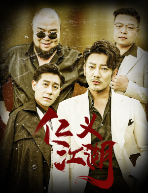 《仁义江湖》（60集）在线短剧超燃剧情追起来