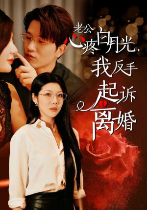 《老公心疼白月光，我反手起诉离婚》（42集）精彩短剧一口气追完