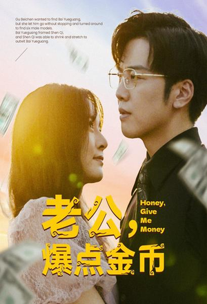 《老公，爆点金币》（67集）精彩短剧连看爽翻天