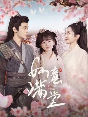 《如意满堂》（100集）短剧免费畅享全集盛宴