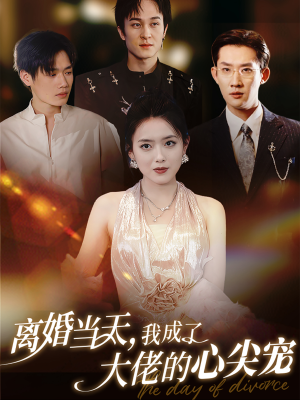 《离婚当天，我成了大佬的心尖宠》（60集）短剧免费看全集过瘾